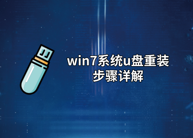 win7系統u盤重裝步驟詳解
