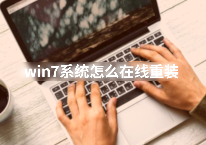 win7系統怎么在線重裝
