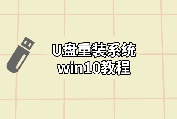 U盤重裝win10系統解決教程