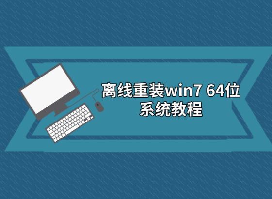 離線重裝win7 64位系統教程