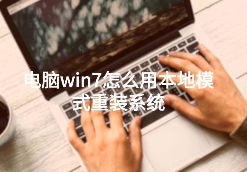 電腦win10怎么用本地模式重裝系統