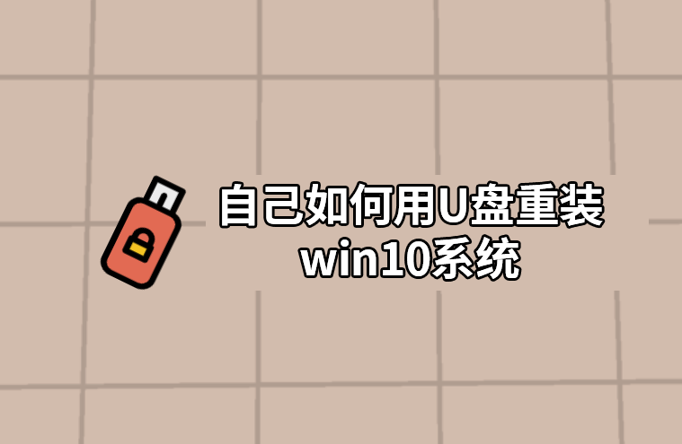 自己如何用U盤重裝win10系統