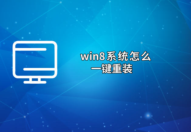 家庭版win8系統(tǒng)怎么一鍵重裝