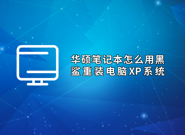 華碩筆記本怎么用黑鯊重裝電腦XP系統