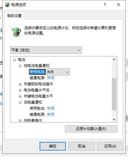 如何關閉win10系統電量低自動彈出通知窗口