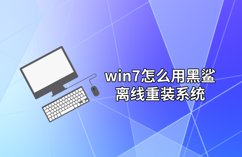 win7怎么用黑鯊離線重裝系統