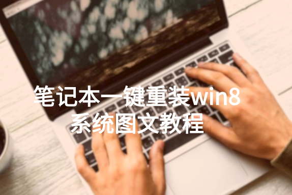 筆記本一鍵重裝win8系統圖文教程