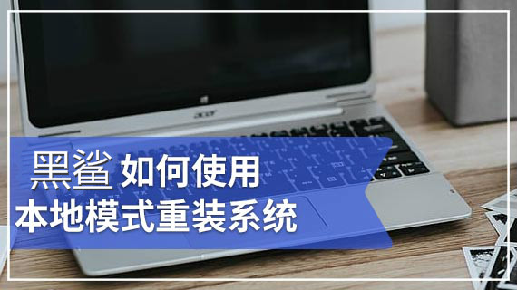 本地模式重裝系統(tǒng)視頻教程