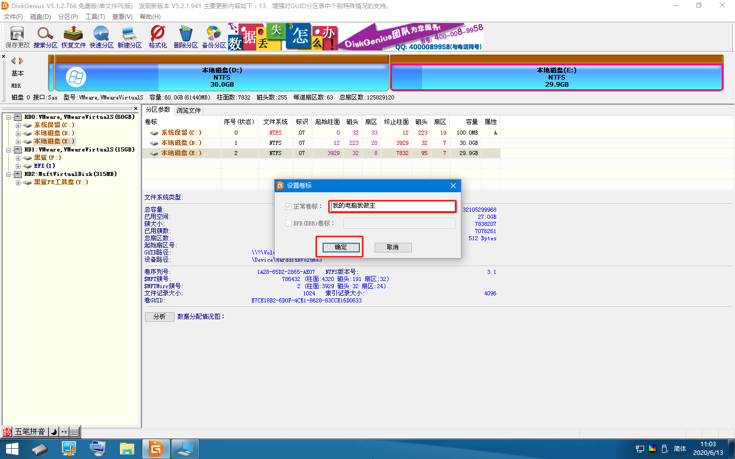 裝機大師DiskGenius分區工具怎么設置卷標