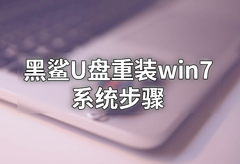 黑鯊u盤重裝win7系統步驟