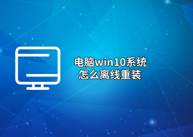 電腦win10系統怎么離線重裝