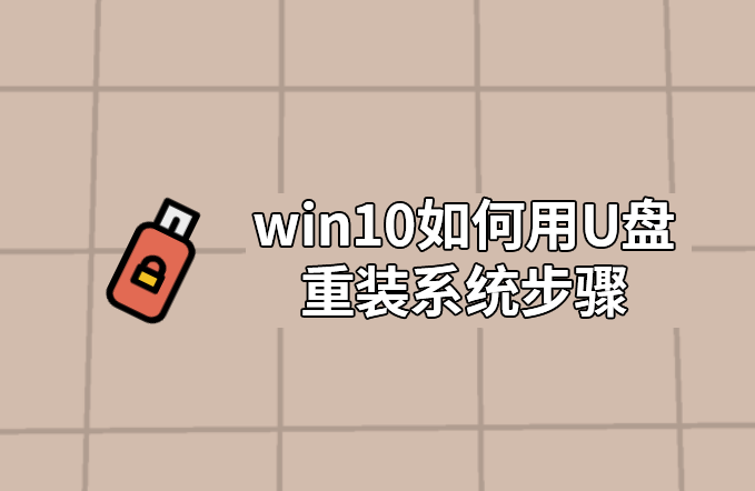 win10如何用U盤重裝系統步驟