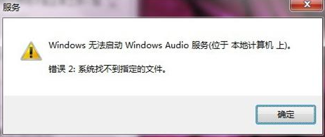 如何解決華碩筆記本Win7系統音頻服務未啟動問題