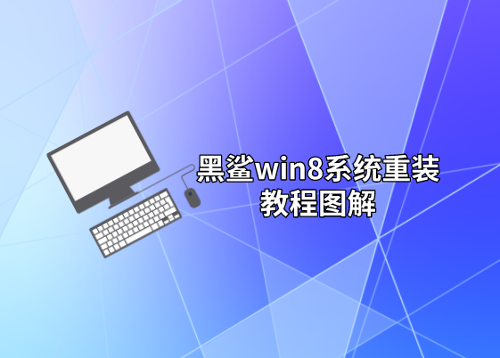 黑鯊win8系統重裝教程圖解
