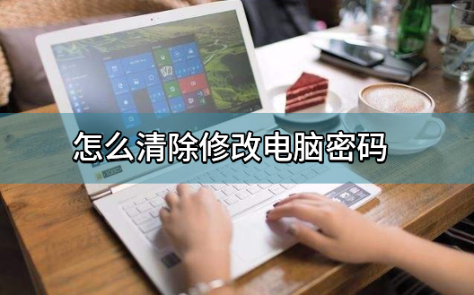 裝機大師PE怎么清除修改電腦密碼