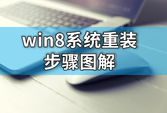 win8系統重裝步驟圖解