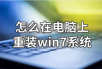 怎么在電腦上重裝win7系統