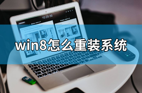 win8怎么重裝系統