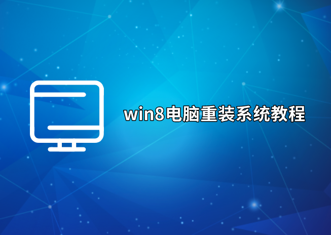 win8電腦重裝系統教程