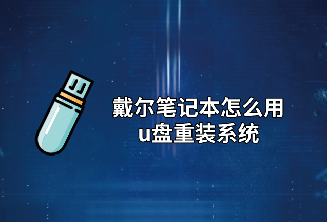 戴爾筆記本怎么用u盤重裝系統