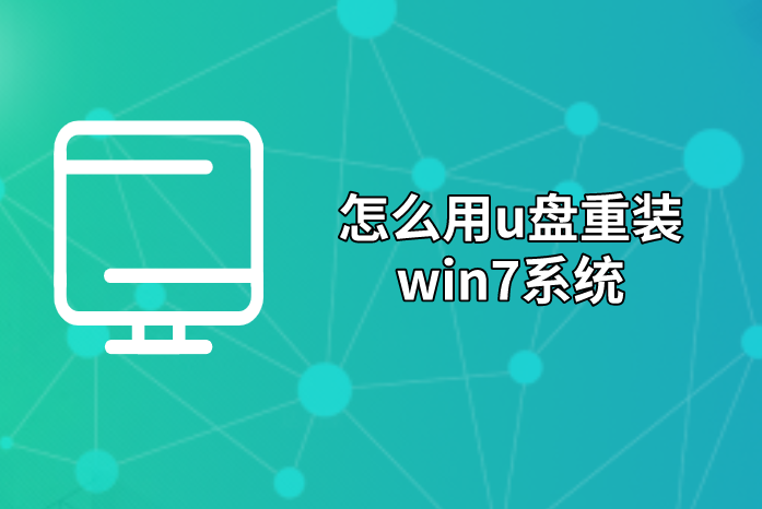 怎么用u盤重裝win7系統