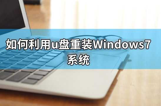 如何利用u盤重裝windows7系統