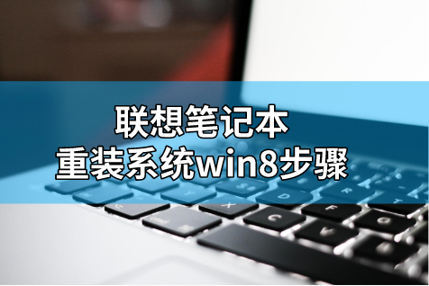 聯想筆記本重裝系統win8步驟