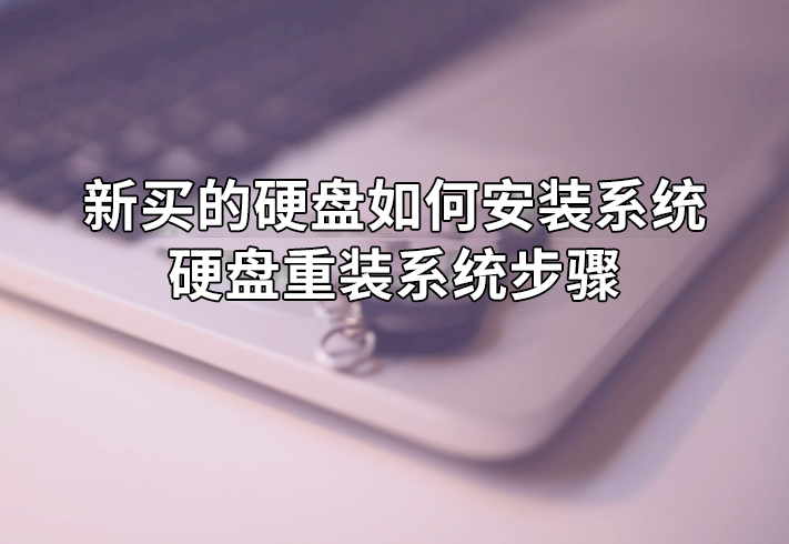 新買的硬盤如何裝系統,硬盤安裝系統步驟
