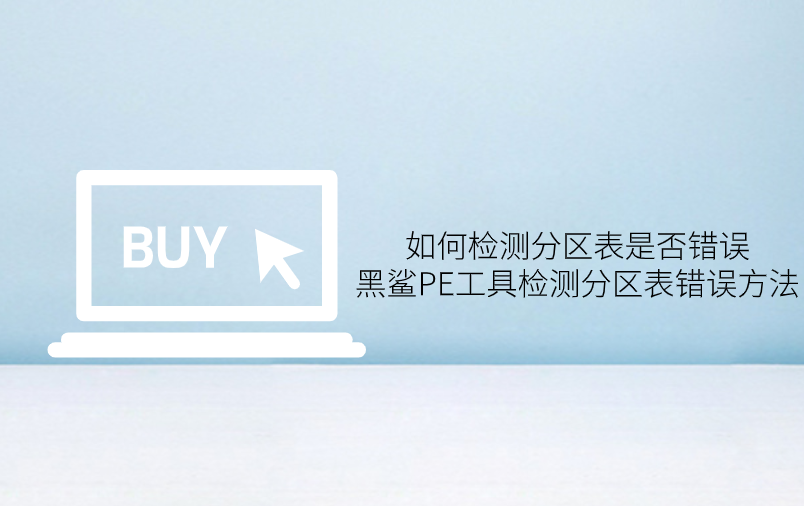 如何檢測分區(qū)表是否錯誤, 黑鯊PE工具檢測分區(qū)表錯誤方法