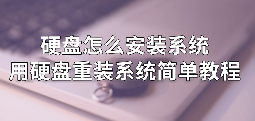 硬盤怎么安裝系統 用硬盤重裝系統簡單教程
