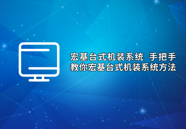 宏基臺式機裝系統 手把手教你宏基臺式機裝系統方法