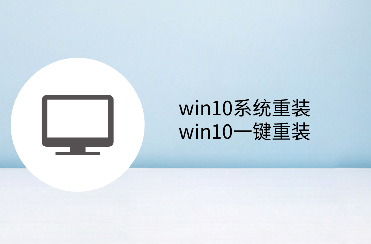 win10系統重裝 win10一鍵重裝