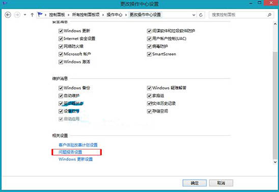 Win8筆記本如何關閉錯誤報告彈窗步驟方法