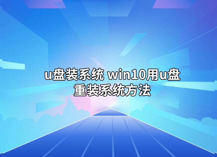 U盤裝系統 win10用U盤重裝系統方法