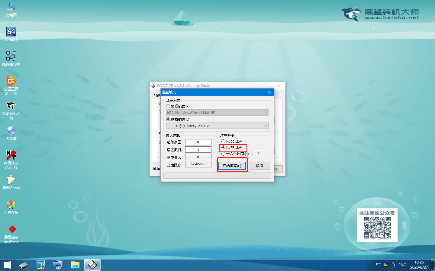如何在黑鯊winpe的Bootice工具以FF填充邏輯磁盤