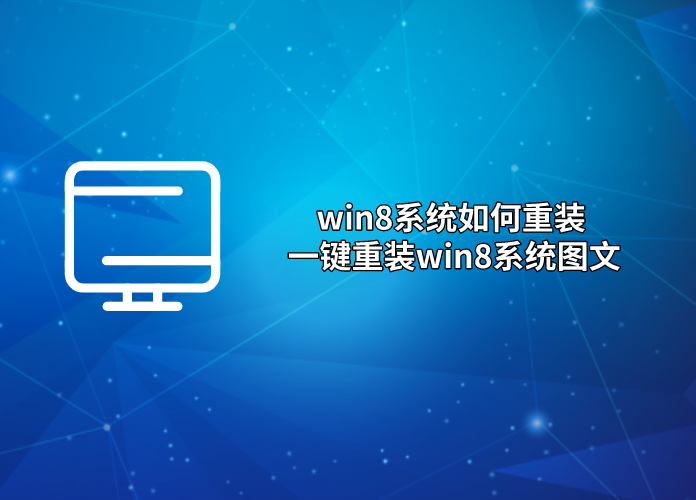 win8系統如何重裝 一鍵重裝win8系統圖文