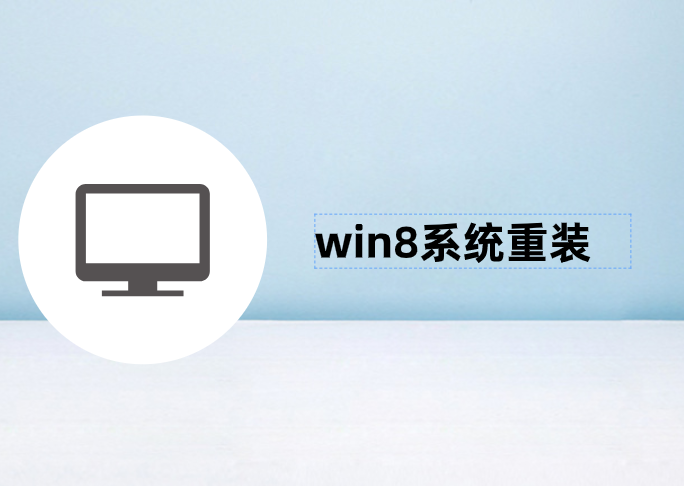 win8系統(tǒng)重裝