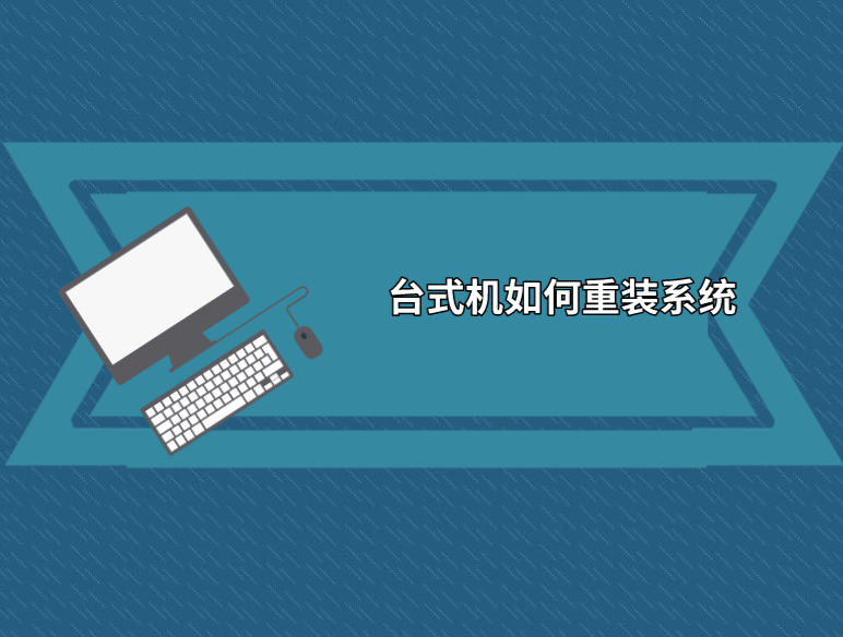 臺式機如何重裝系統(tǒng)