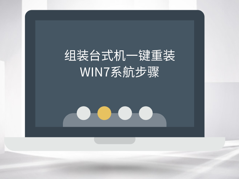 組裝臺式機一鍵重裝win7系統(tǒng)步驟