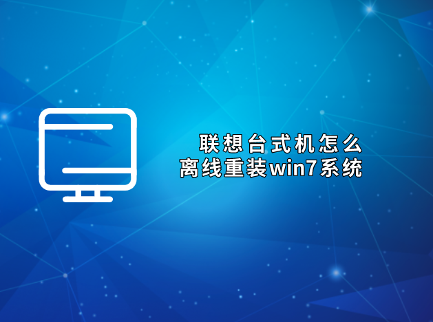 聯(lián)想臺式機怎么離線重裝win7系統(tǒng) win7離線安裝教程
