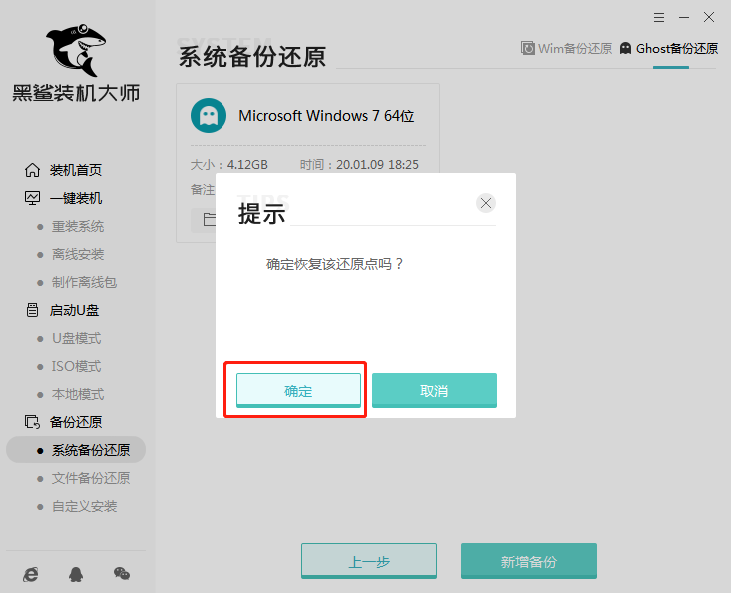 黑鯊Ghost備份還原系統圖文教程