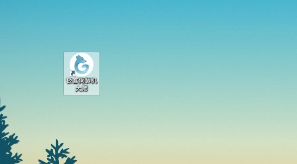 C:\Users\Administrator\Desktop\一鍵安裝系統\1-極客狗裝機大師軟件.jpg