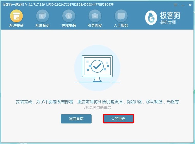 C:\Users\Administrator\Desktop\極客狗資料\一鍵安裝系統\11-立即重啟.jpg