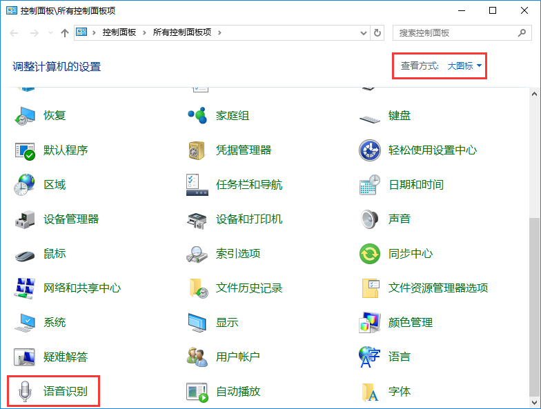 win10系統(tǒng)使用語音識別功能教程