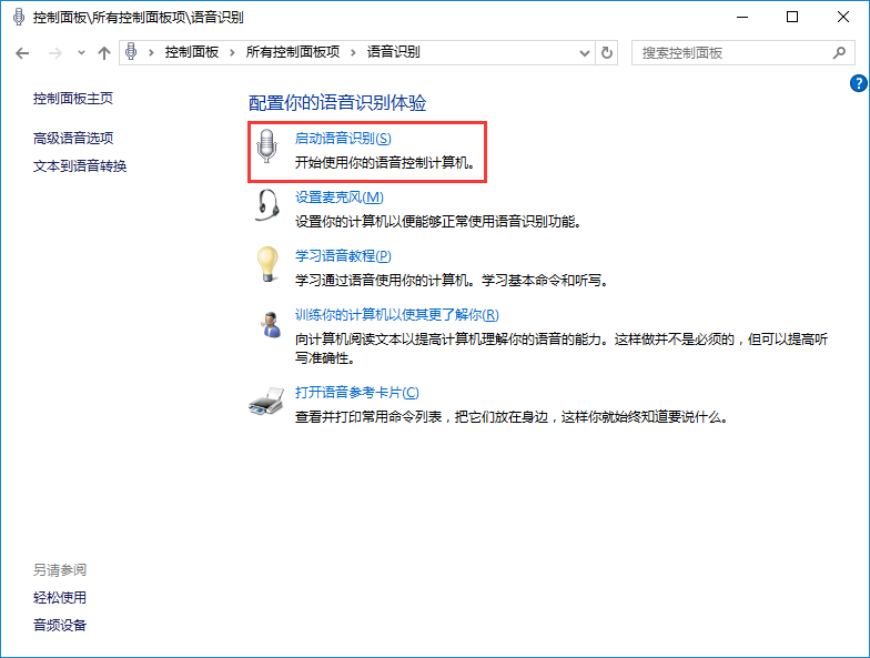 win10系統(tǒng)使用語音識別功能教程
