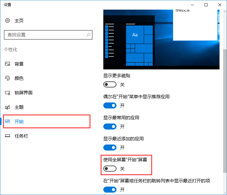 win10系統禁止自動開啟開始菜單全屏幕的方法