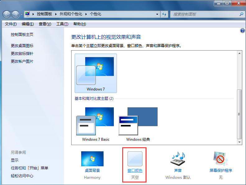 win7系統如何修改字體