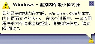 系統(tǒng)虛擬內(nèi)存最小值太低怎么辦