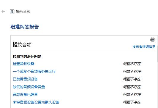 win10如何解決驅(qū)動正常無聲音問題