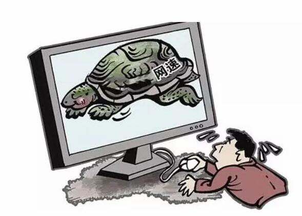 電腦上網(wǎng)速度慢的原因